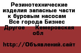 Резинотехнические изделия,запасные части к буровым насосам - Все города Бизнес » Другое   . Кемеровская обл.